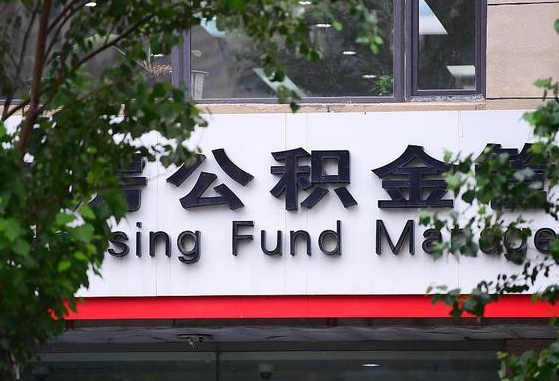 郓城随申办提取住房公积金（随申办 提取公积金）